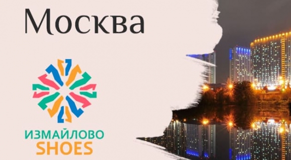 Приглашаем на "Измайлово-Шуз"