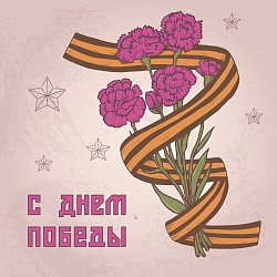 Поздравление с 9 мая