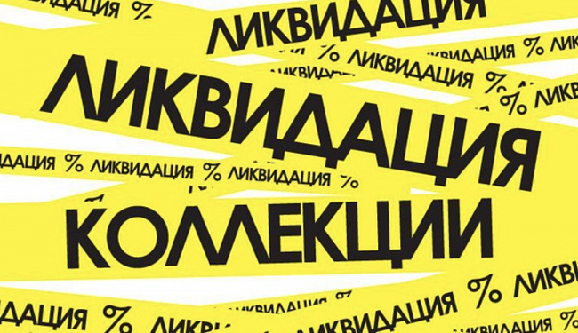 Ликвидация прошлых коллекций