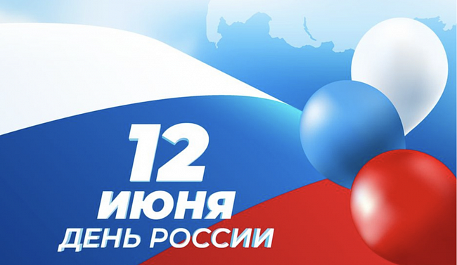 С днём России! 