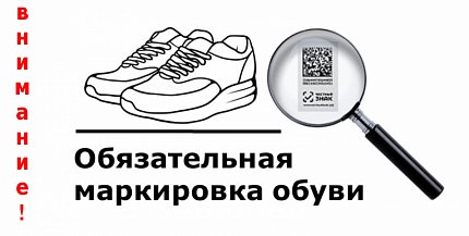 STROBBS: маркировка обуви!