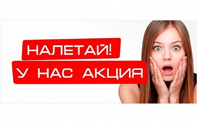 Раздел АКЦИИ работает!
