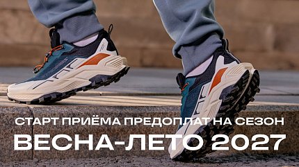 Приём предоплат на коллекцию Весна-Лето-2027