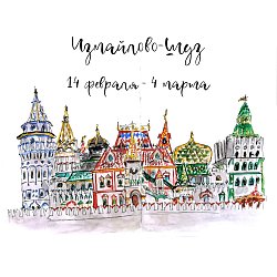 Ждём Вам на Измайлово-Шуз