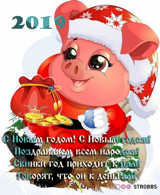 С Новым Годом!