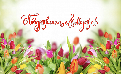 С праздником, дорогие дамы!