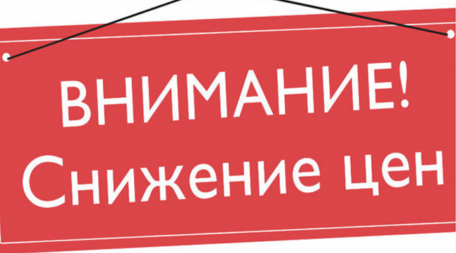 Снижение цен!